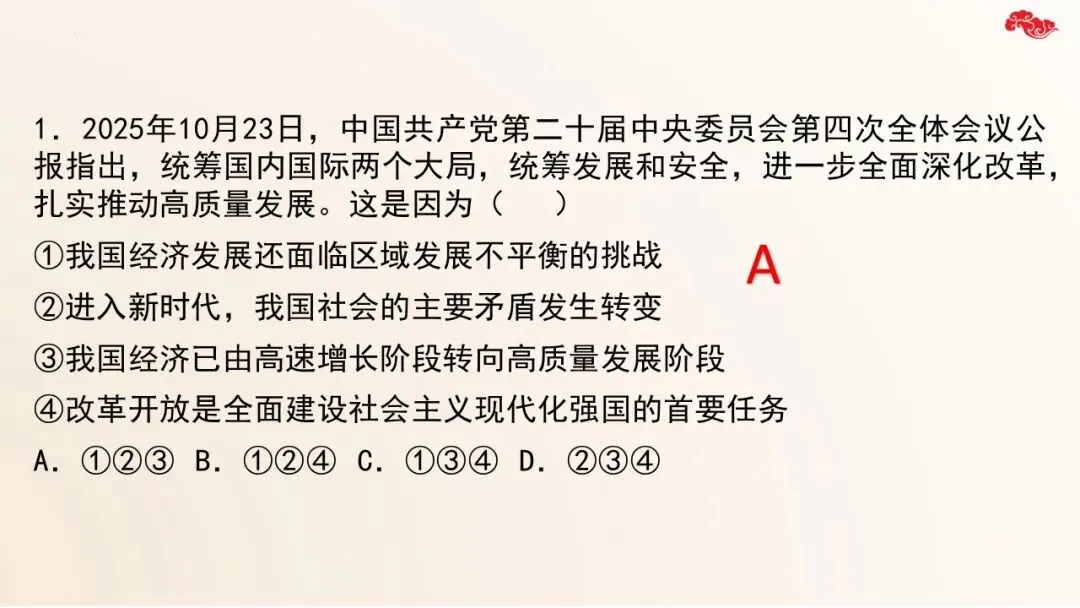2026年中考道法二轮复习17个专题课件 第38张