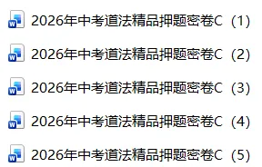 2026年中考道法押题密卷C卷5份 第1张