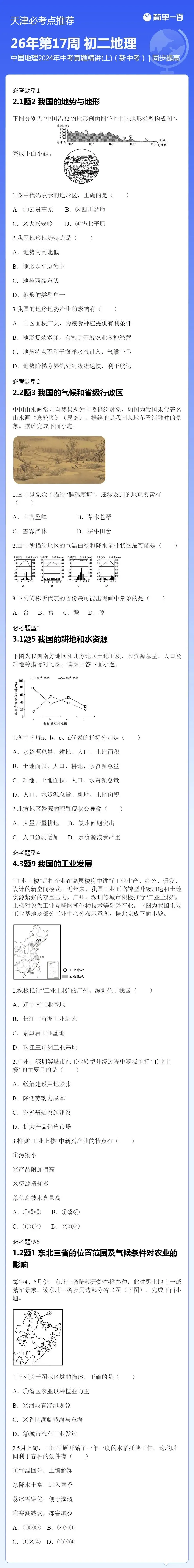 天津初中会考 l 中国地理2024真题训练 第2张