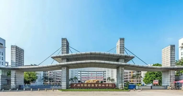 26年中考升学:广州中职院校各区汇总!公办学校完整名单!!附:热门学校介绍!! 第34张