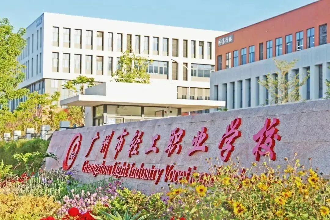 26年中考升学:广州中职院校各区汇总!公办学校完整名单!!附:热门学校介绍!! 第36张