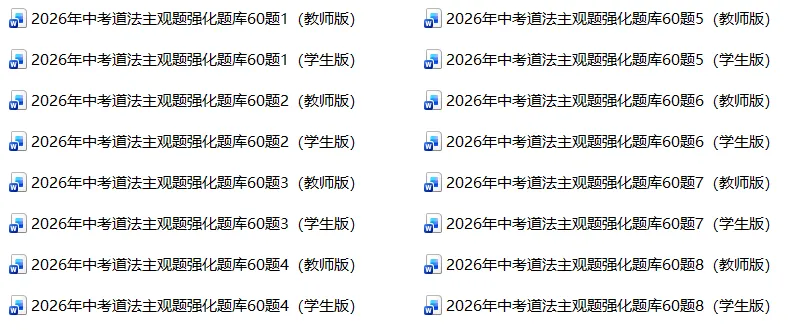 2026年中考道法主观题强化题库60题(1-8份) 第1张