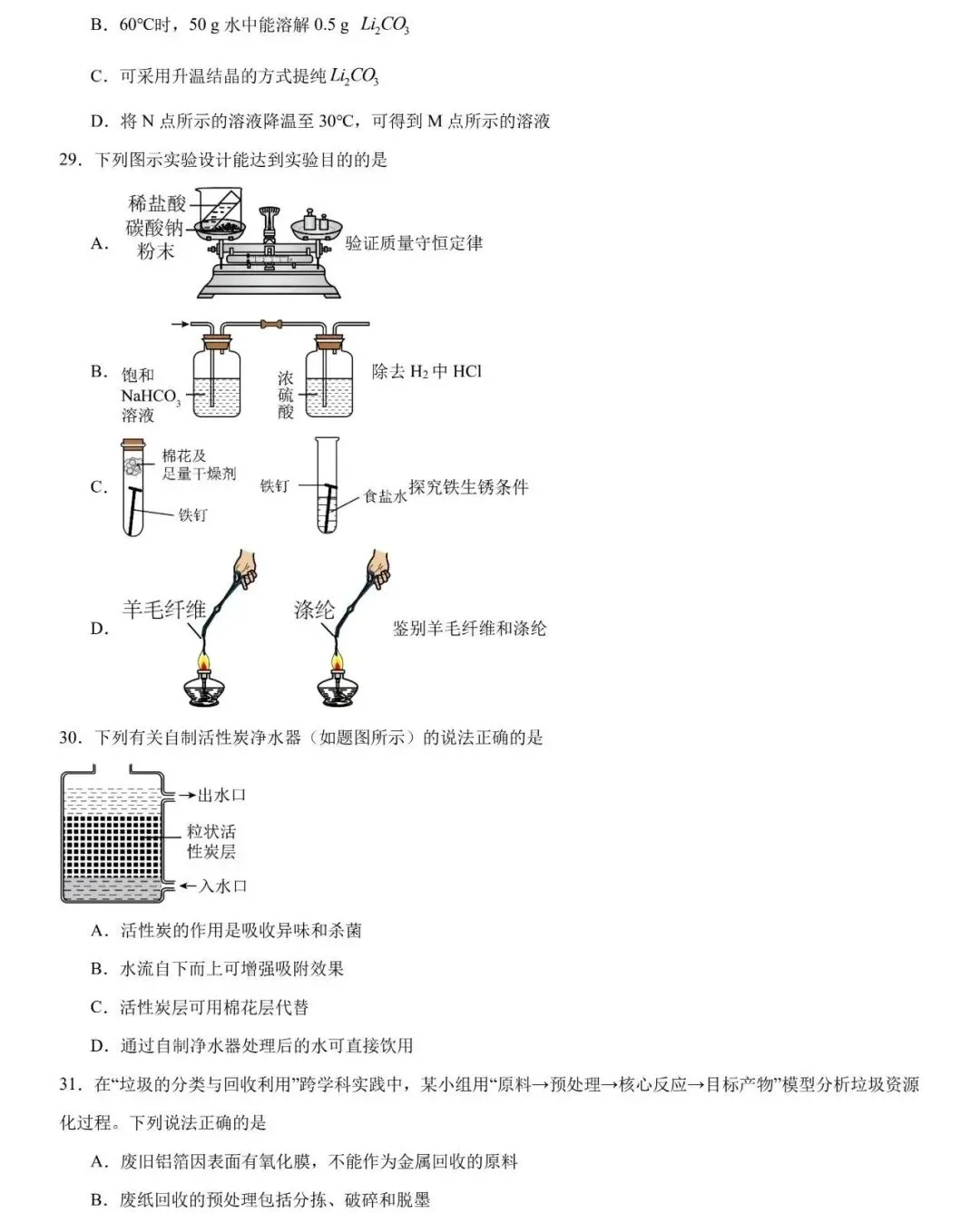 2026年中考化学选择题强化题库100题 第9张
