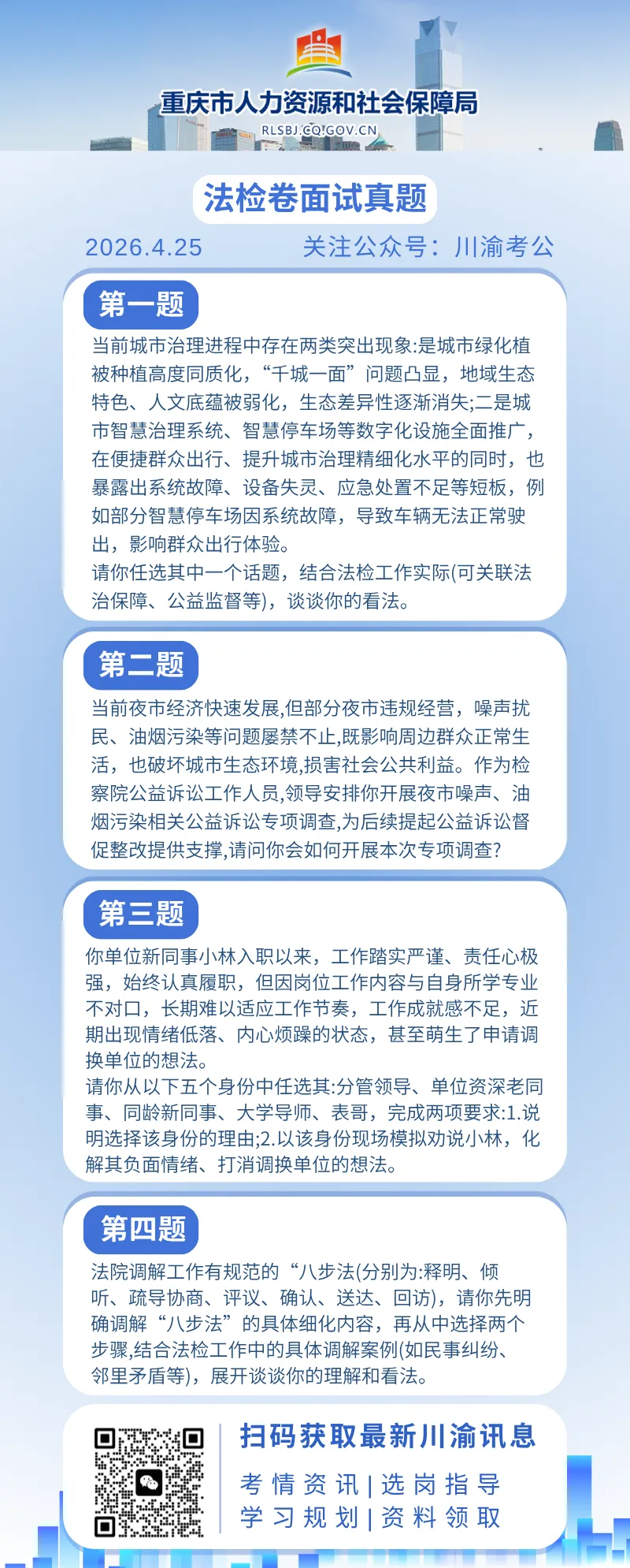 2026重庆省考面试真题(法检岗) 第1张