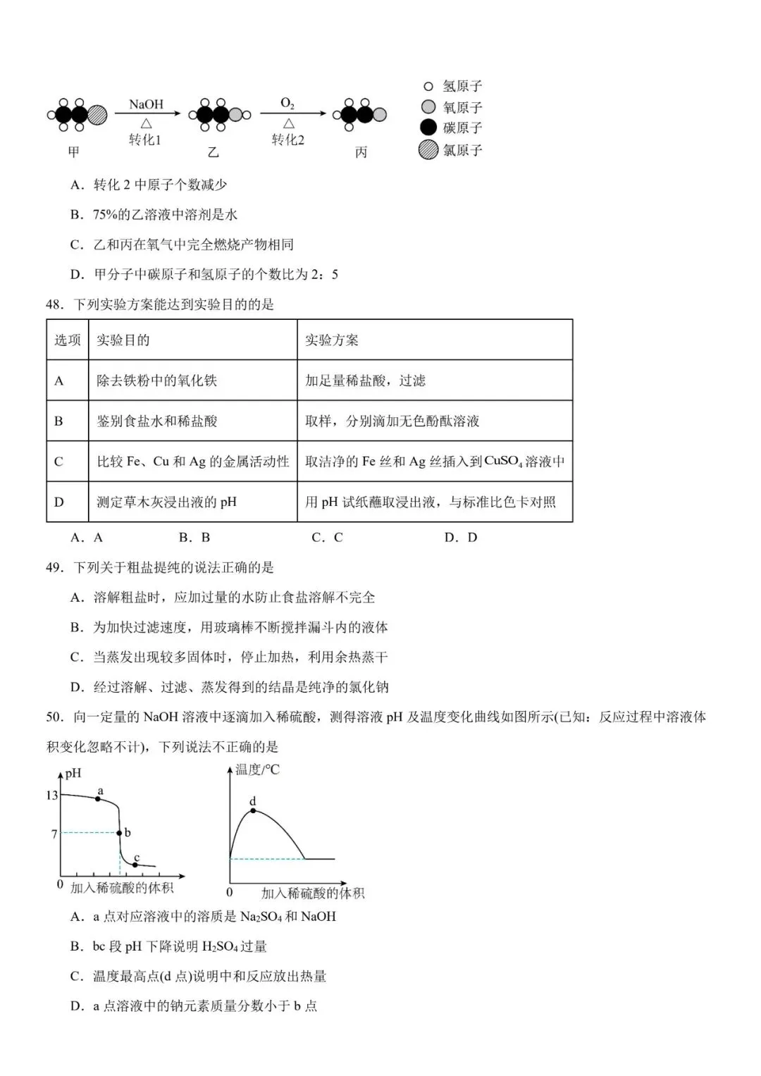 2026年中考化学选择题强化题库100题 第14张