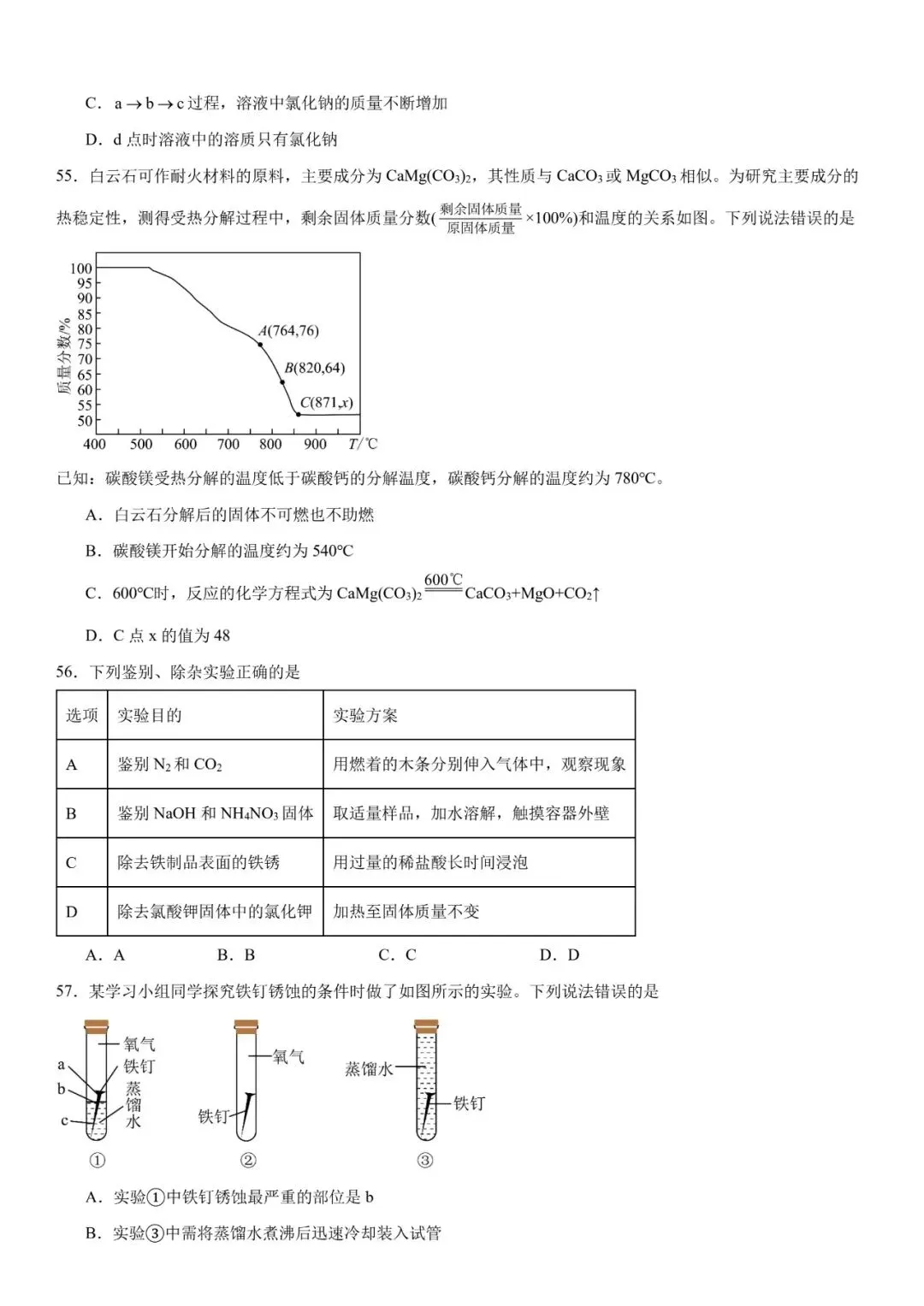2026年中考化学选择题强化题库100题 第16张