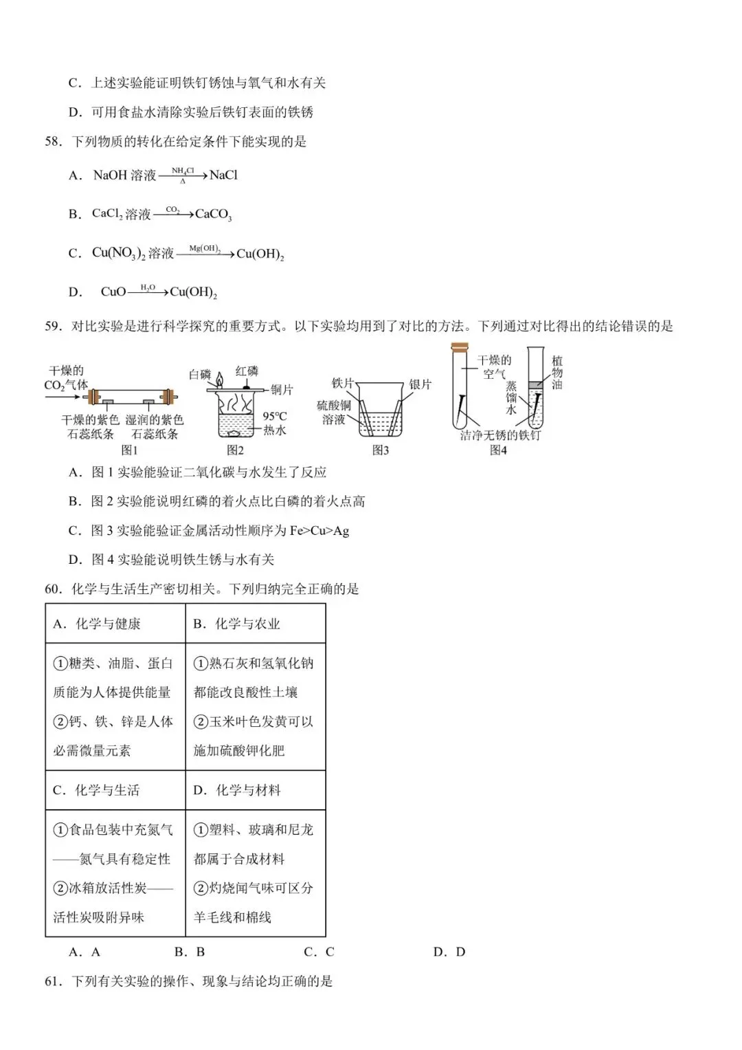 2026年中考化学选择题强化题库100题 第17张