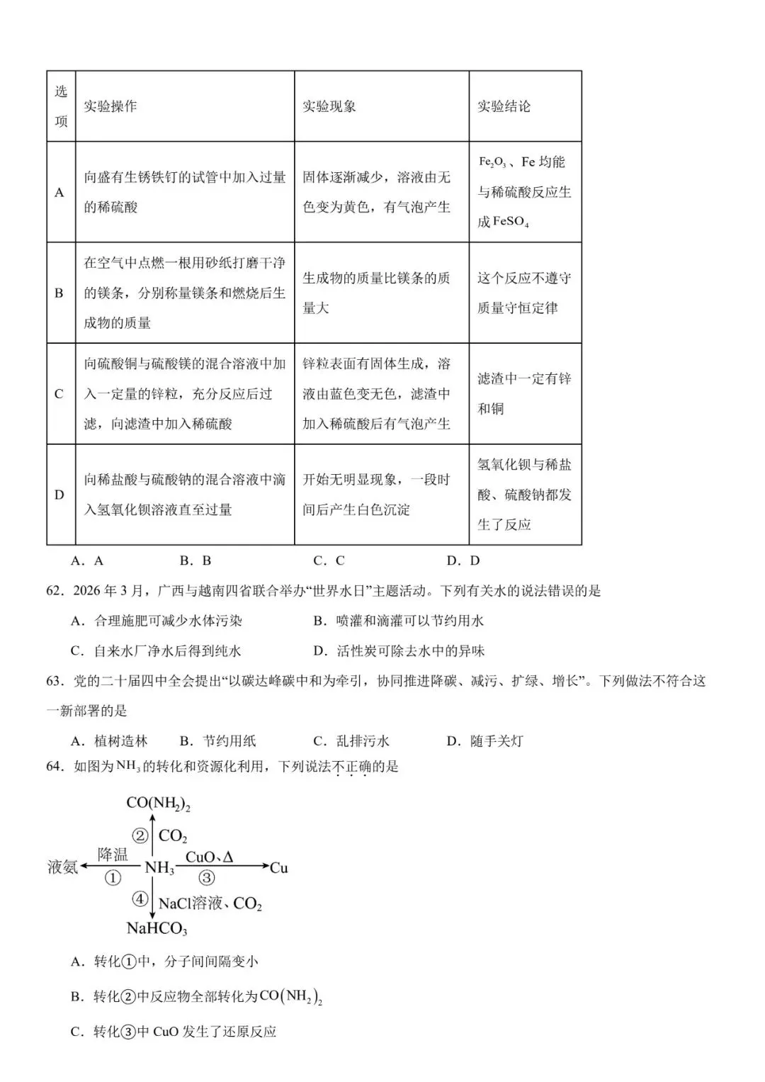 2026年中考化学选择题强化题库100题 第18张