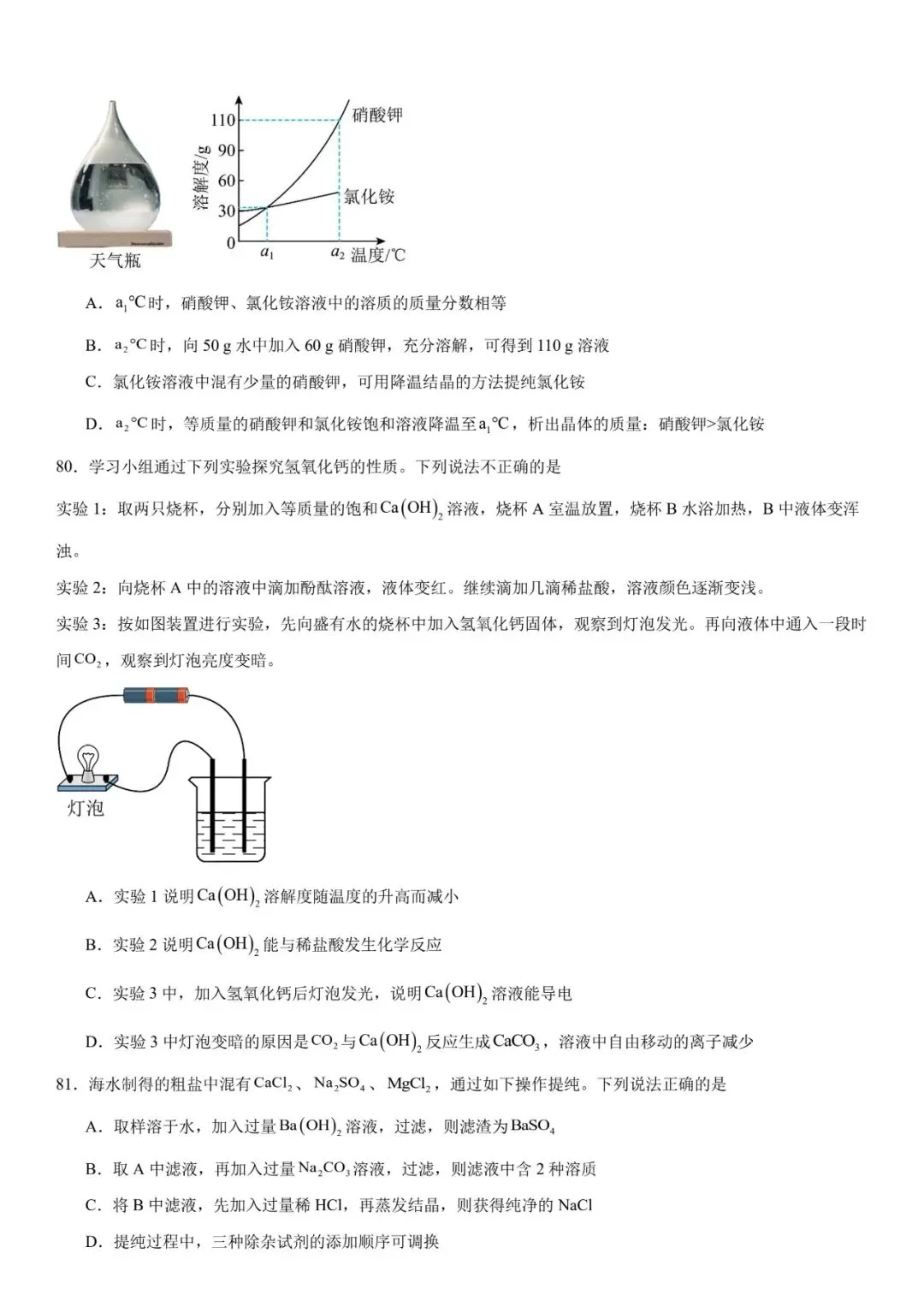 2026年中考化学选择题强化题库100题 第22张