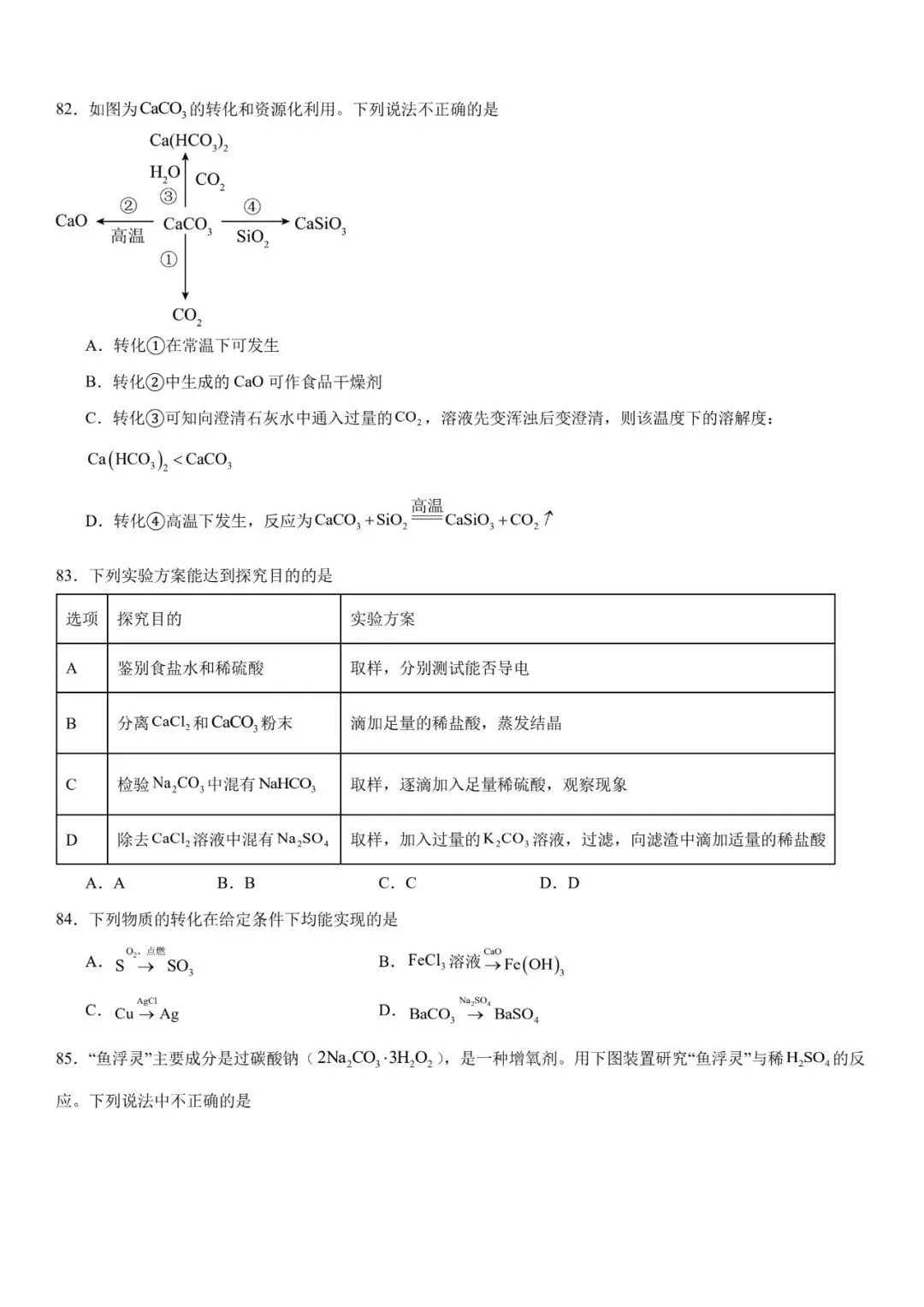 2026年中考化学选择题强化题库100题 第23张