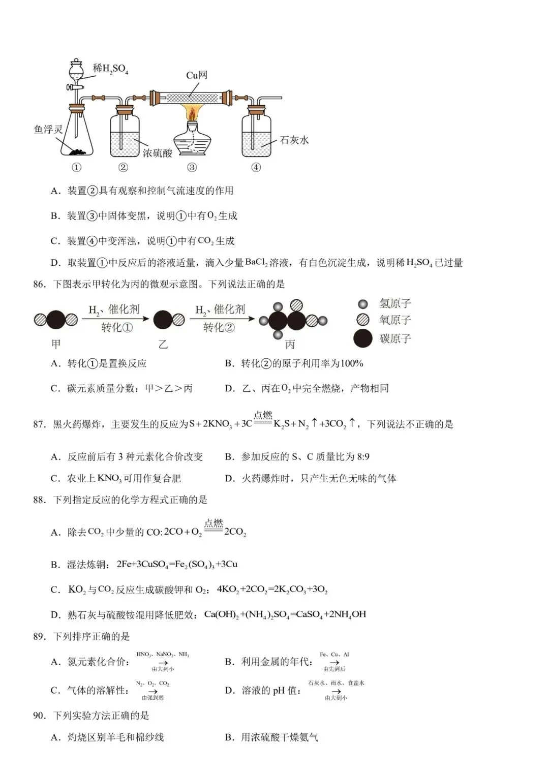 2026年中考化学选择题强化题库100题 第24张