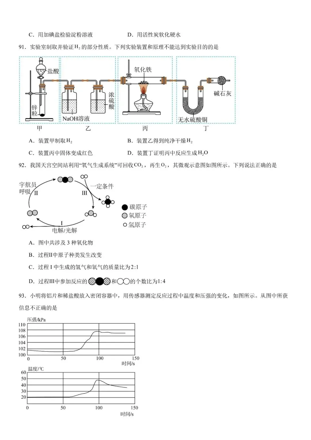 2026年中考化学选择题强化题库100题 第25张