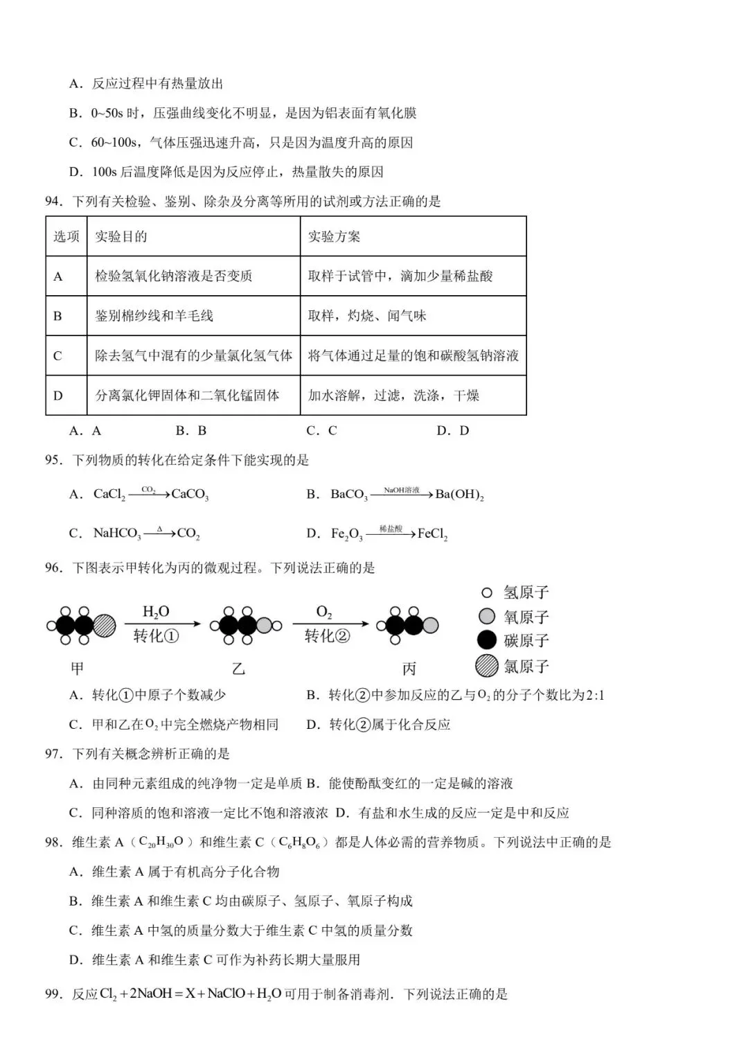 2026年中考化学选择题强化题库100题 第26张