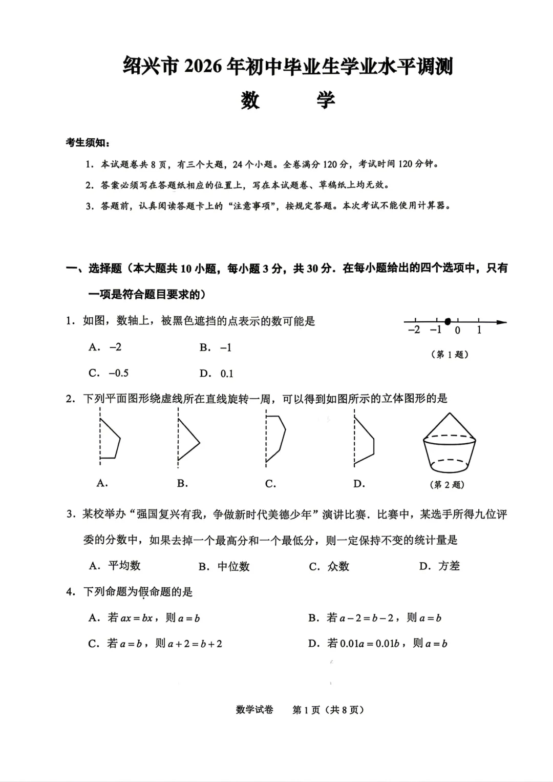 中考一模|2026年4月绍兴中考一模试卷+答案全(内含下载链接) 第6张