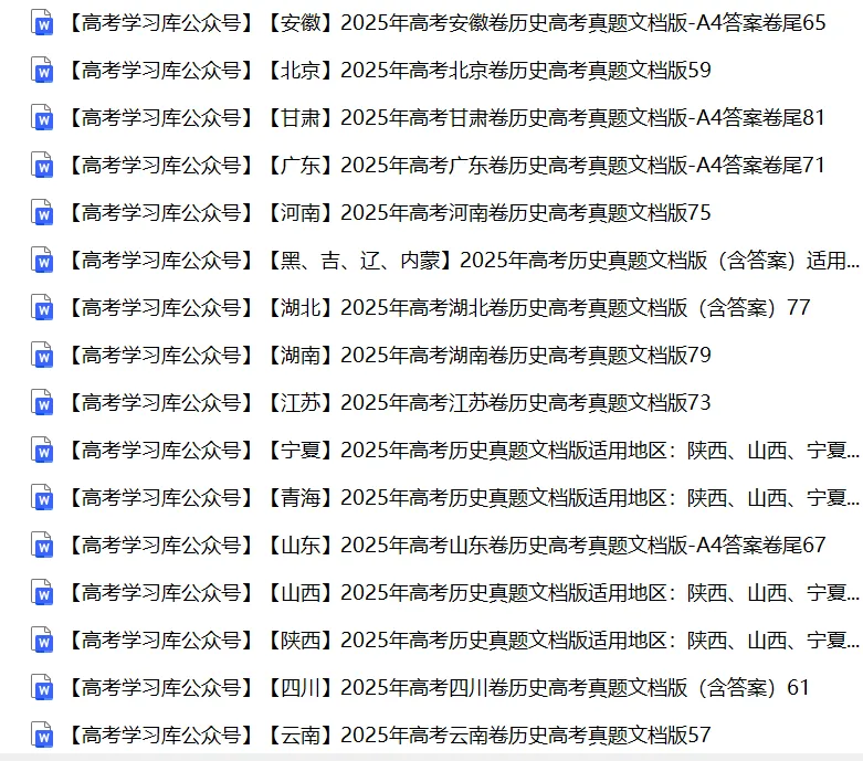 【共17套】2025年全国【高考历史】真题试卷合集江苏、山东、四川新高考一卷二卷、北京、天津、浙江、重庆、河北、湖北、河南、福建、广东 第1张