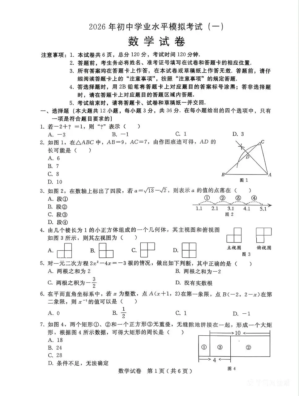 2026年中考数学模拟试题 第2张