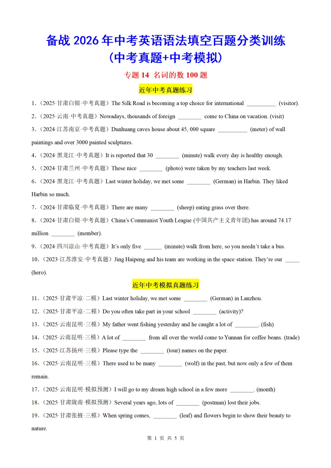 2026年中考英语语法百题专项训练:名词的数100题(中考真题+模拟)(原卷版+解析版) 第1张