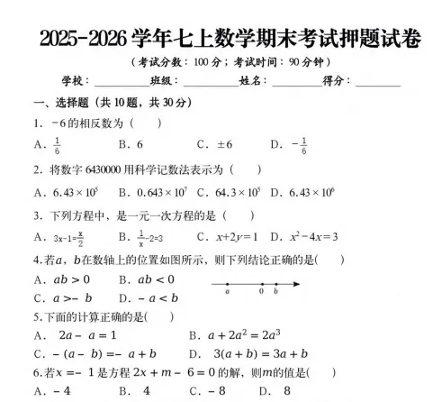 七年级上数学期末考试押题试卷 第3张