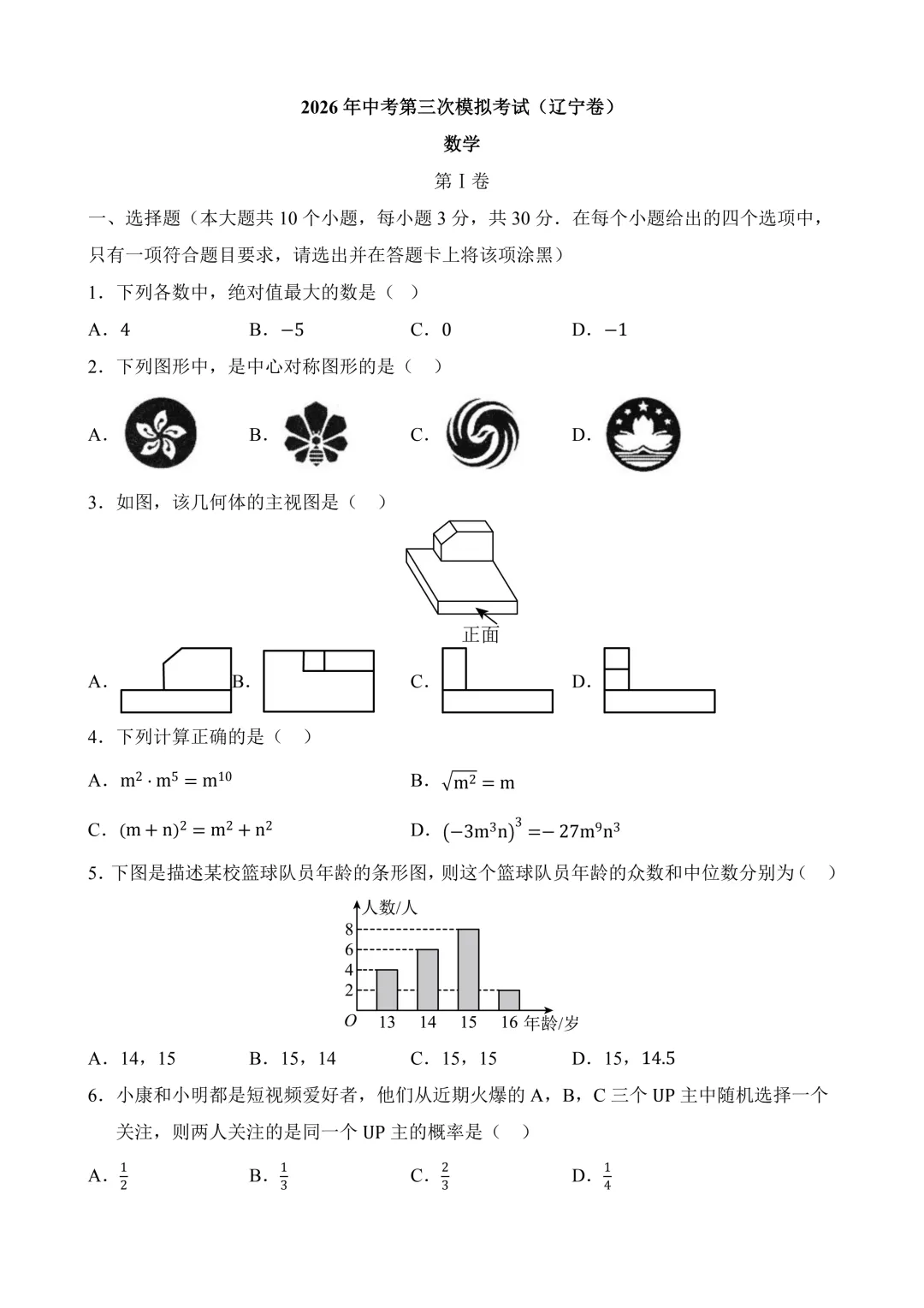 2026年中考第三次模拟考试数学(辽宁卷)含解析 第3张