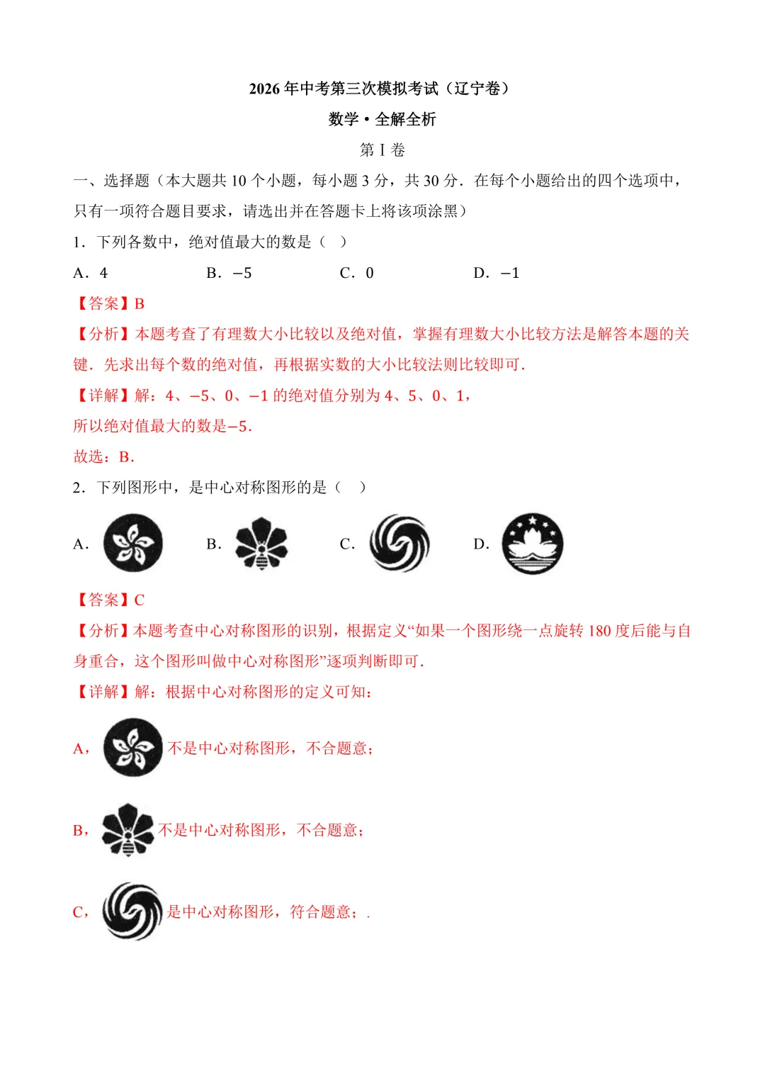 2026年中考第三次模拟考试数学(辽宁卷)含解析 第11张