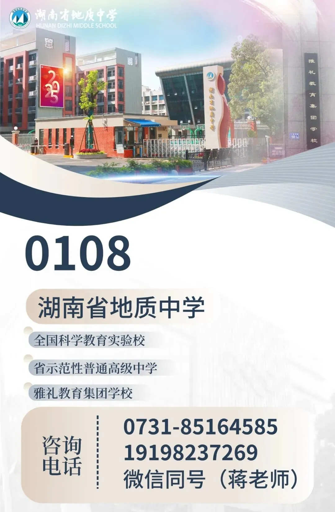 【中考招生资讯】湖南省地质中学2025年高新招生简章 第2张