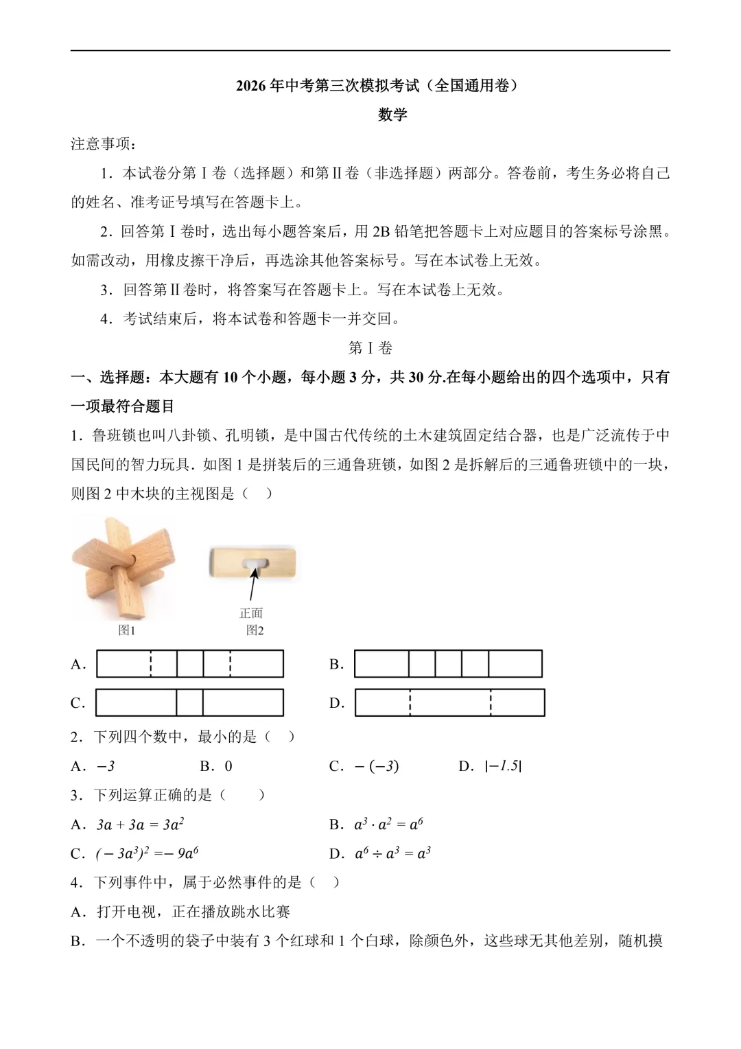 2026年中考第三次模拟考试数学(全国卷)含解析 第3张