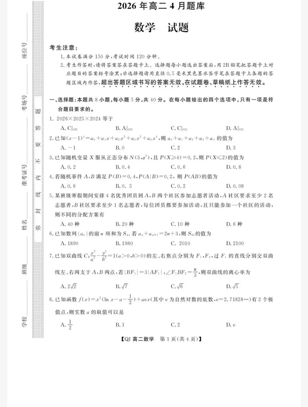 2026浙江强基联盟4月高二数学试卷+答案解析 第1张