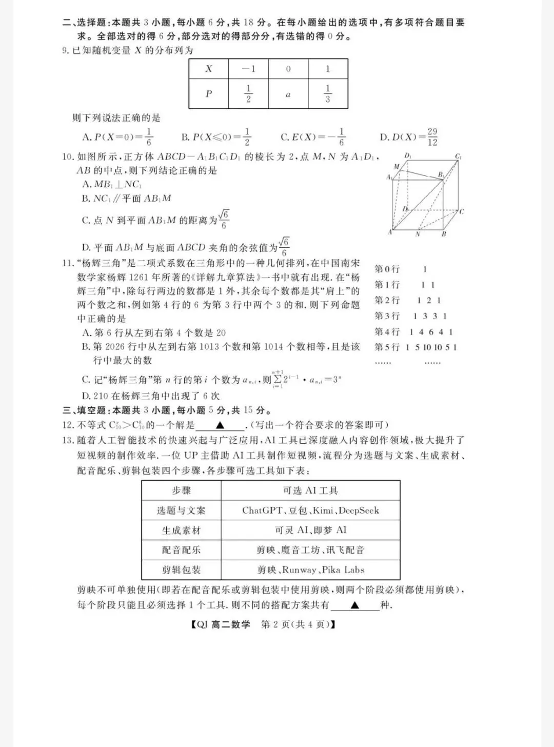 2026浙江强基联盟4月高二数学试卷+答案解析 第2张