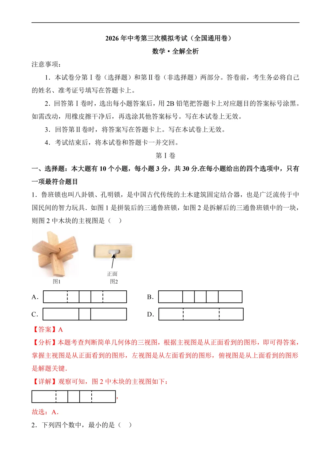 2026年中考第三次模拟考试数学(全国卷)含解析 第13张