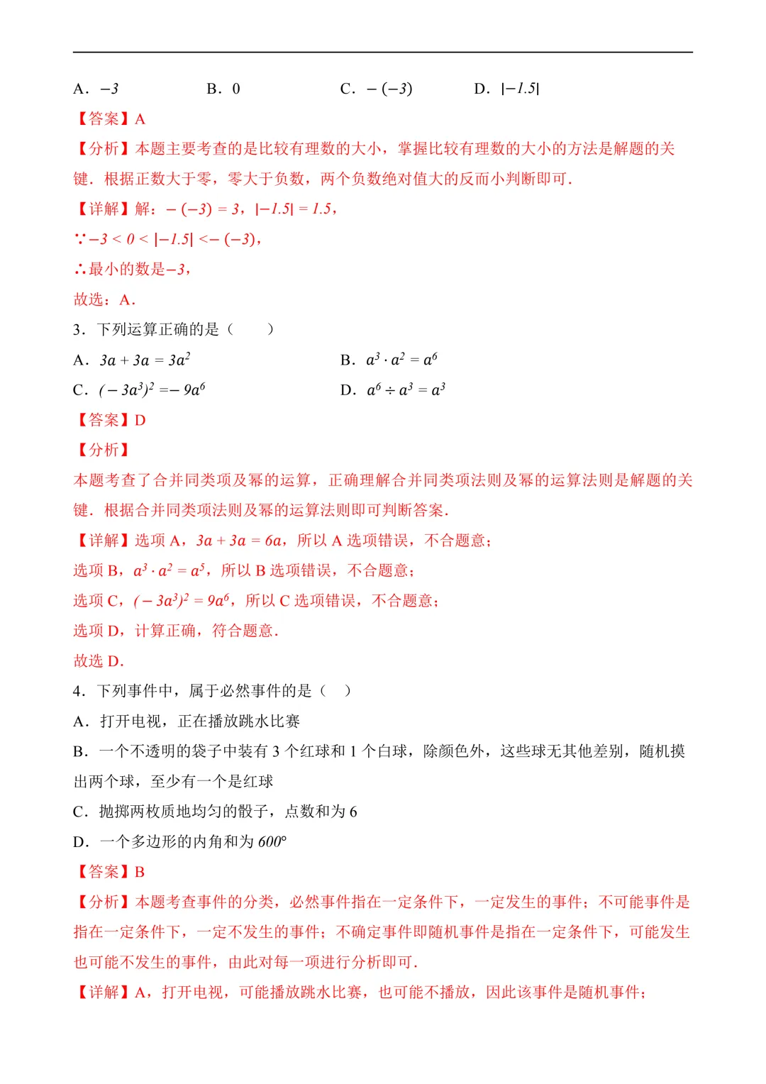 2026年中考第三次模拟考试数学(全国卷)含解析 第14张