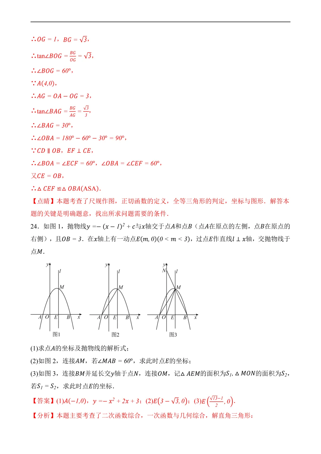 2026年中考第三次模拟考试数学(全国卷)含解析 第33张