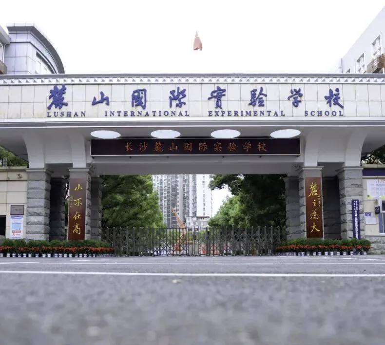 【中考招生资讯】麓山国际实验学校2026年高新招生咨询即将开始! 第2张