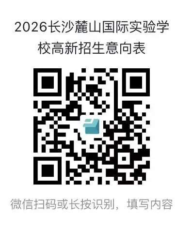 【中考招生资讯】麓山国际实验学校2026年高新招生咨询即将开始! 第27张