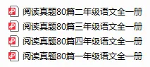 26春阅读真题80篇1-4年级下册 第2张