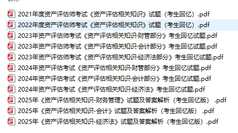 2026资产评估师考试大纲+近五年真题试卷——附免费下载链接 第5张