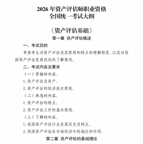 2026资产评估师考试大纲+近五年真题试卷——附免费下载链接 第6张