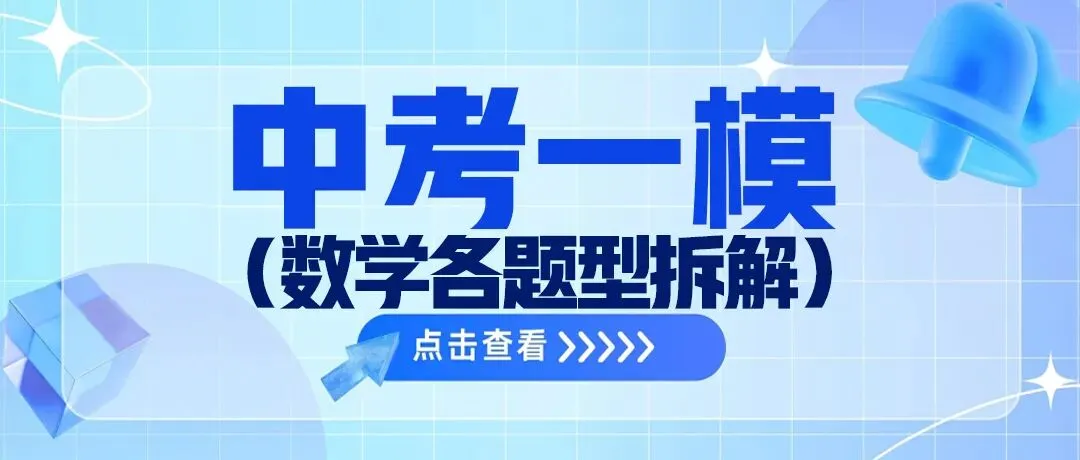 【中考一模数学试卷各题型拆分】!天津市各区 中考一模真题试卷按题型拆分 第8张