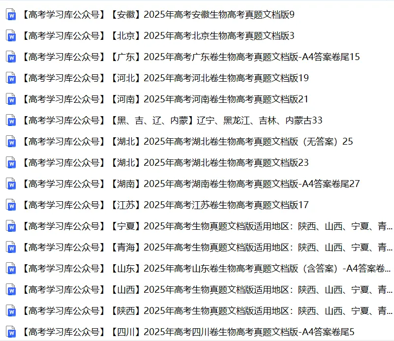 【共17套】2025年全国【高考生物】真题试卷合集江苏、山东、四川新高考一卷二卷、北京、天津、浙江、重庆、河北、湖北、河南、福建、广东 第1张