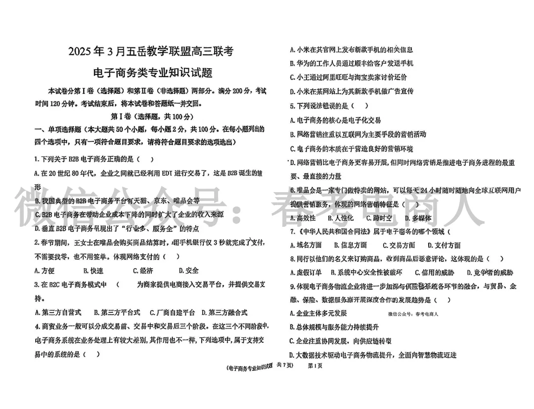 2025年五岳联盟电子商务联考试卷(2025 03) 第2张