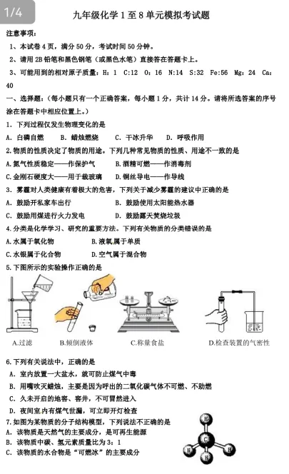 九年级化学1-8单元模拟考试题 第3张