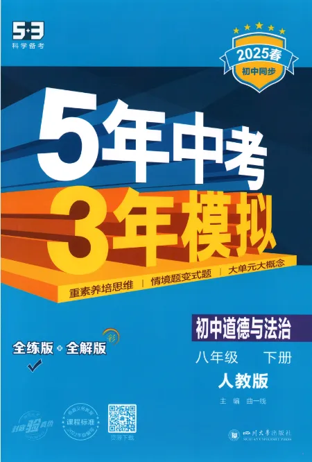 《5年中考3年模拟》初中同步全练版-道德与法治8年级下册 第2张