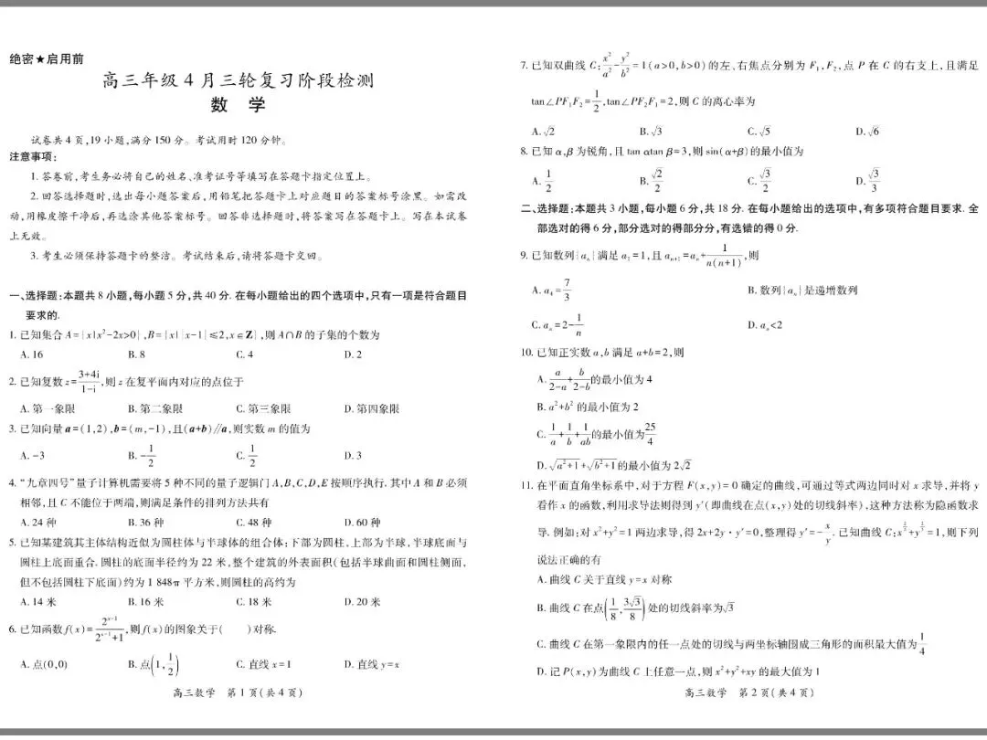 26届高三年级4月三轮检测试卷(上进联考)与参考答案 第1张