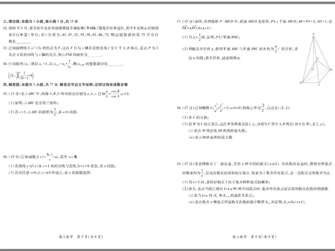 26届高三年级4月三轮检测试卷(上进联考)与参考答案 第2张