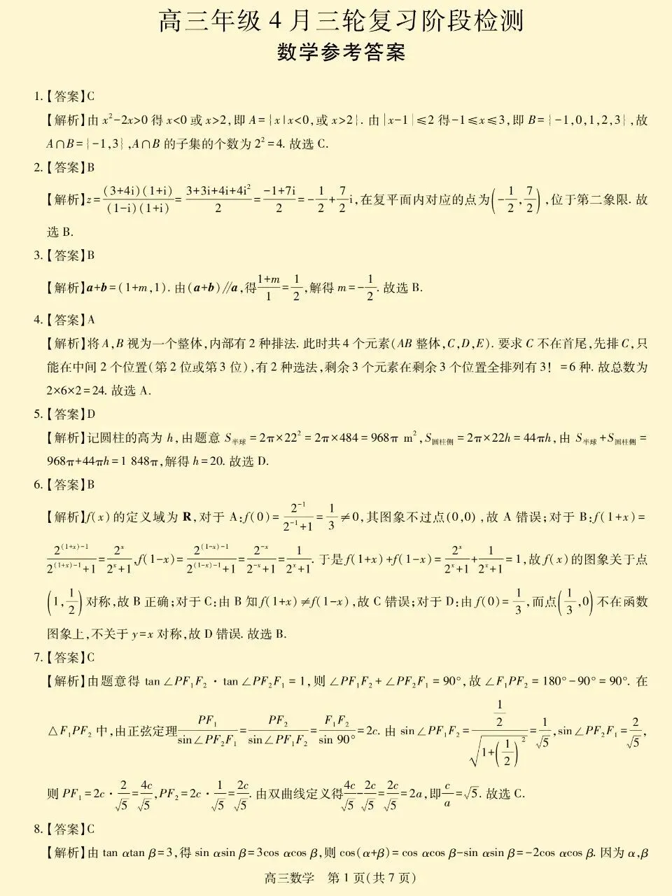 26届高三年级4月三轮检测试卷(上进联考)与参考答案 第3张