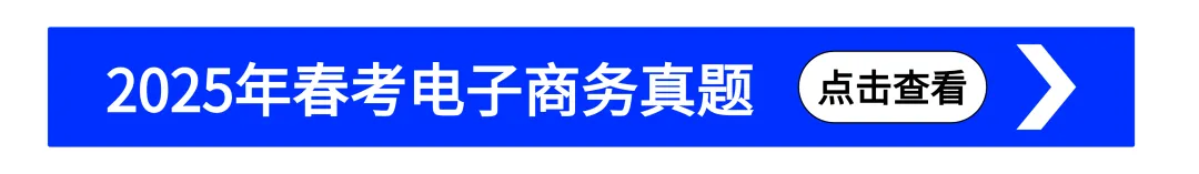 2025年五岳联盟电子商务联考试卷(2025 03) 第12张