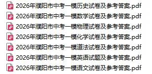 【中考一模】2026年濮阳市中招一模试题及答案(7科) 第1张