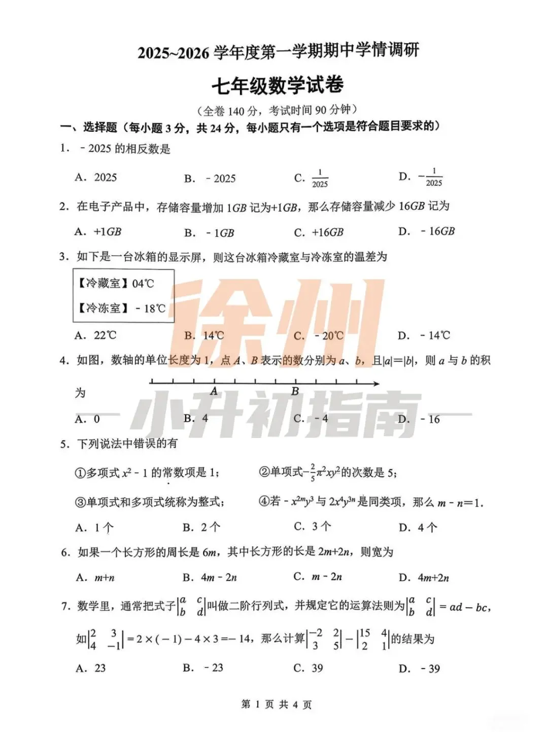 期中真题 |徐州七年级第一天真题试卷分享 第2张