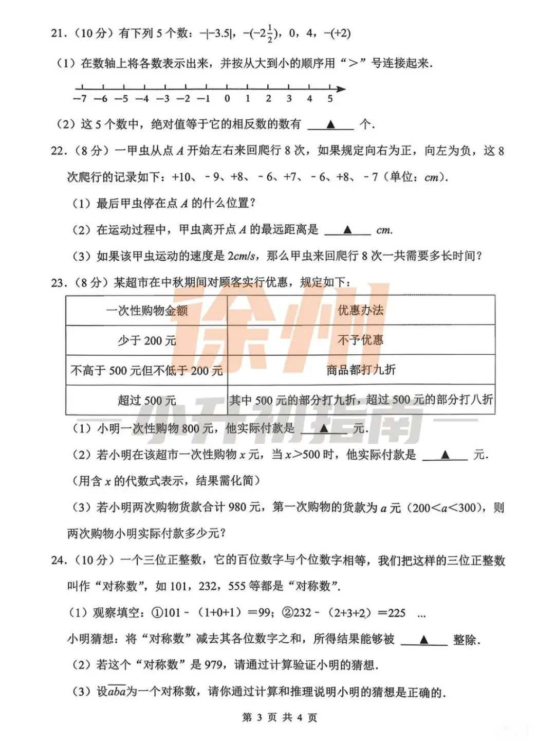 期中真题 |徐州七年级第一天真题试卷分享 第4张