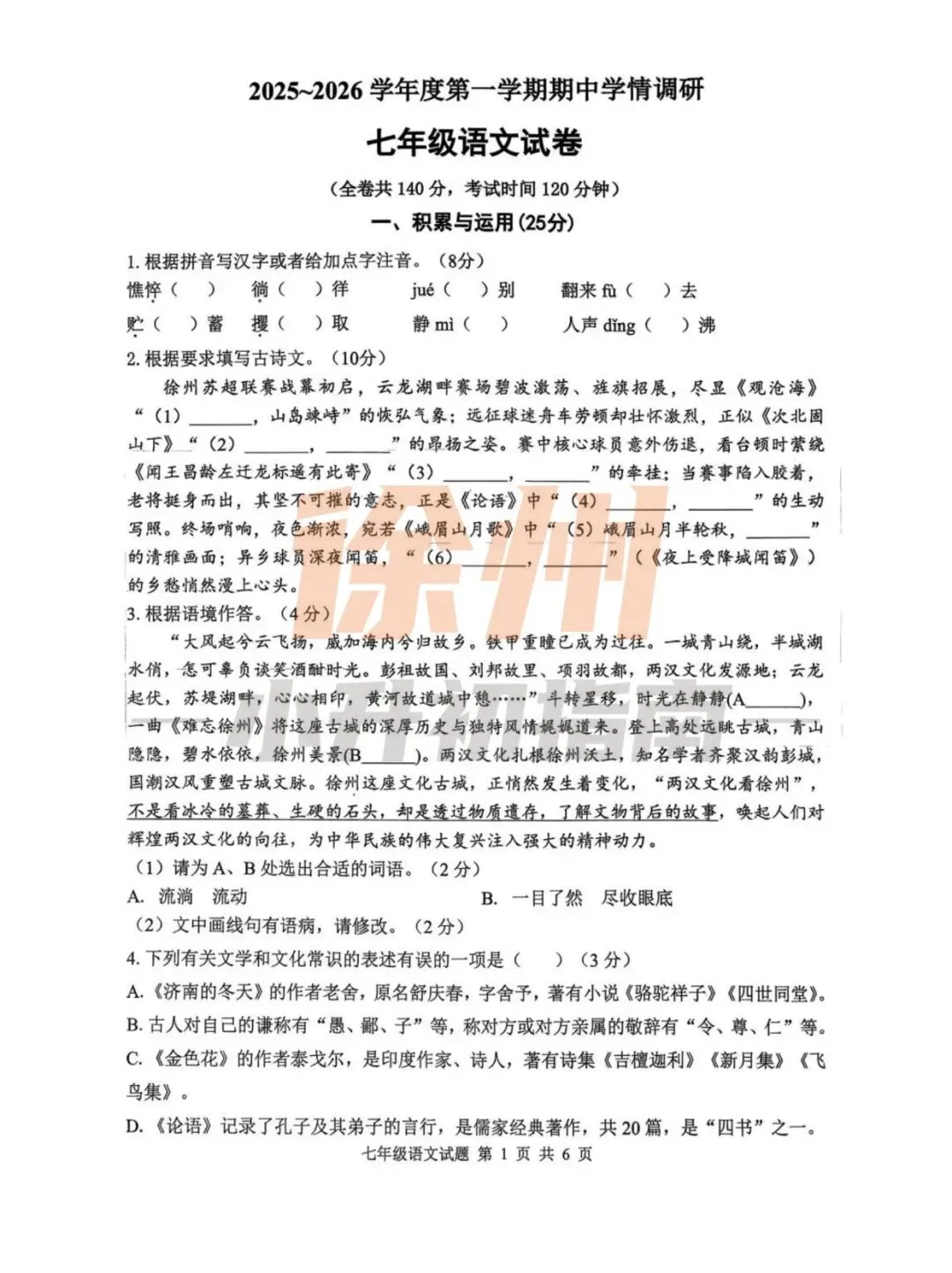 期中真题 |徐州七年级第一天真题试卷分享 第5张