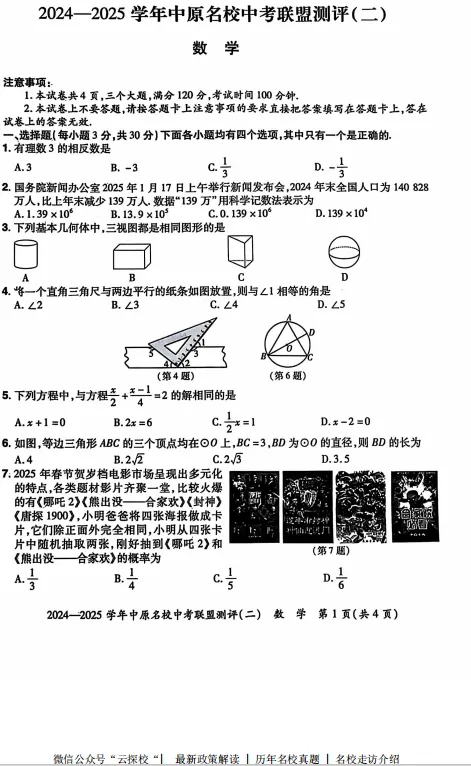 【中考二模】2025年中原名校大联考第二次测评试题卷及答案(语数英物化道史) 第3张